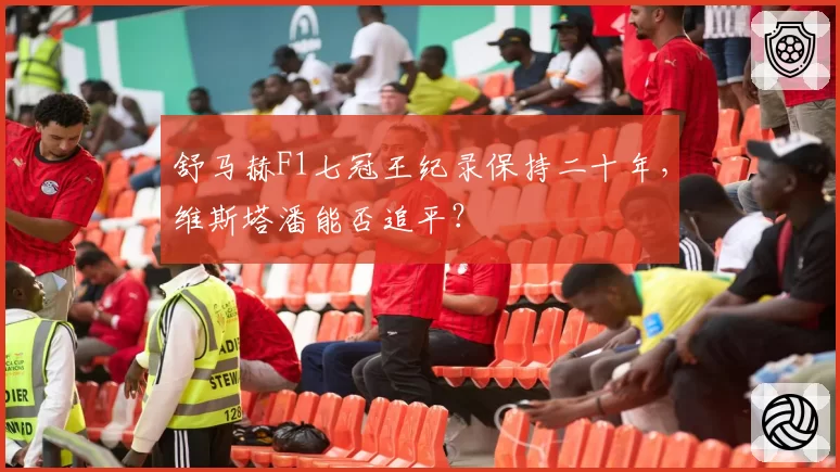 舒马赫F1七冠王纪录保持二十年,维斯塔潘能否追平?