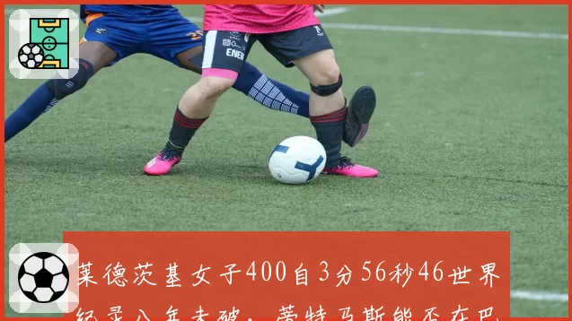 莱德茨基女子400自3分56秒46世界纪录八年未破，蒂特马斯能否在巴黎复制奥运三金壮举？
