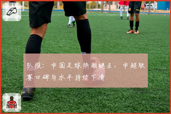 队报:中国足球热潮褪去,中超联赛口碑与水平持续下滑
