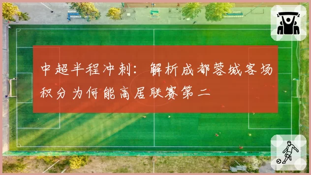中超半程冲刺:解析成都蓉城客场积分为何能高居联赛第二
